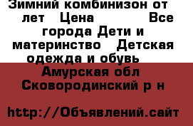 Зимний комбинизон от 0-3 лет › Цена ­ 3 500 - Все города Дети и материнство » Детская одежда и обувь   . Амурская обл.,Сковородинский р-н